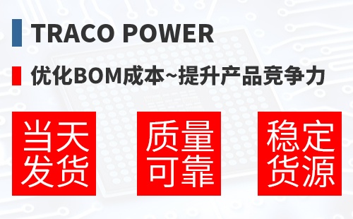 Traco Power �Ż�BOM�ɱ�,������Ʒ������
